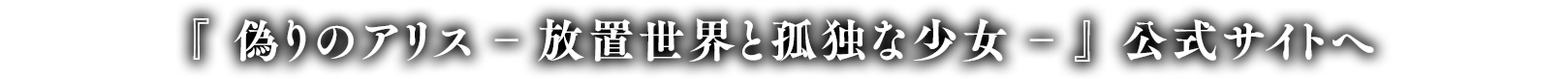 「偽りのアリス -Retold Tale-」公式サイトへ